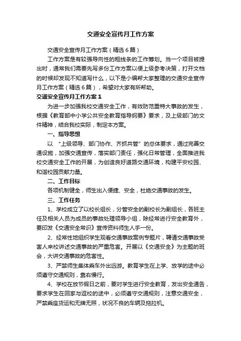 交通安全宣传月工作方案（精选6篇）