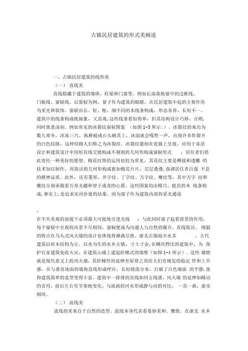 古镇民居建筑的形式美阐述