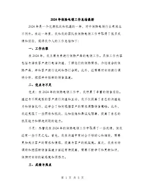 2024年保险电销工作总结最新(二篇)