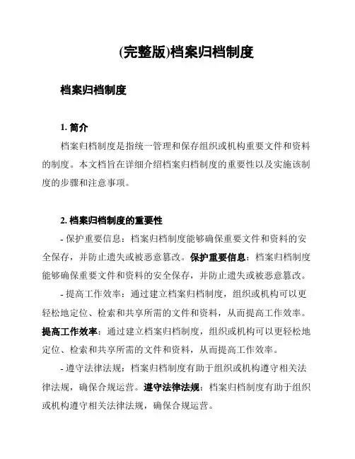 (完整版)档案归档制度