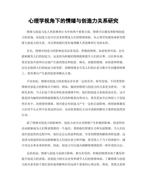 心理学视角下的情绪与创造力关系研究