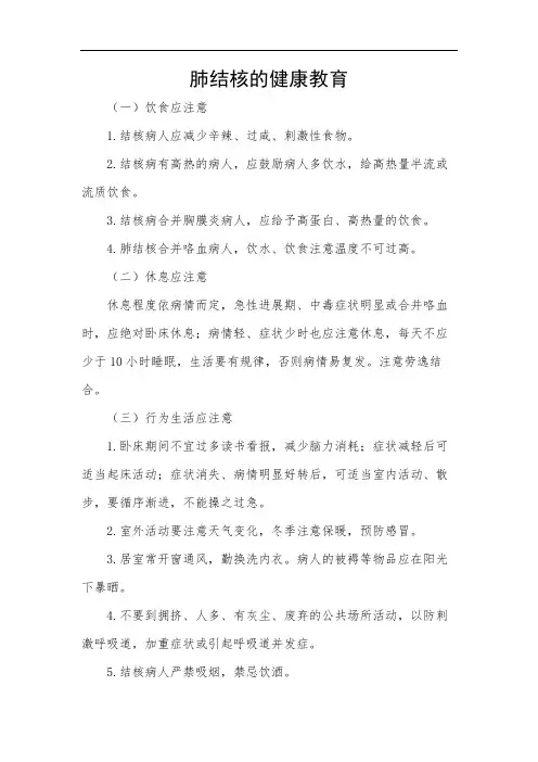 肺结核的健康教育