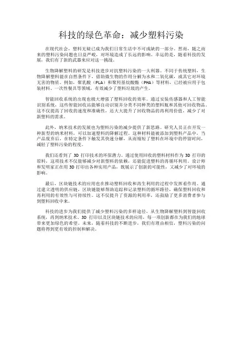 科技的绿色革命：减少塑料污染