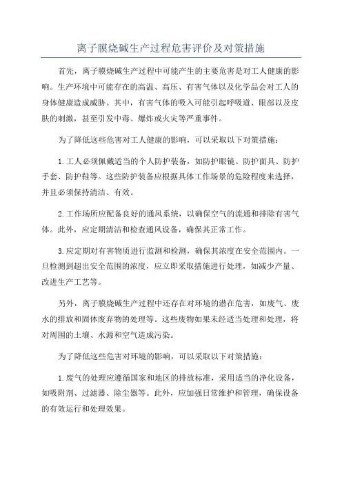 离子膜烧碱生产过程危害评价及对策措施