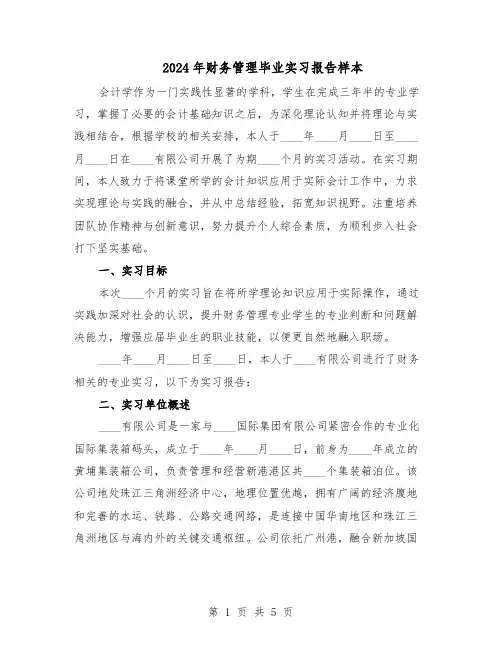 2024年财务管理毕业实习报告样本（3篇）