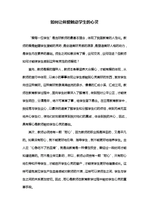 如何让师爱触动学生的心灵