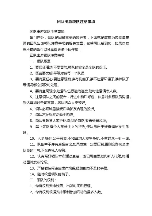 团队出游领队注意事项