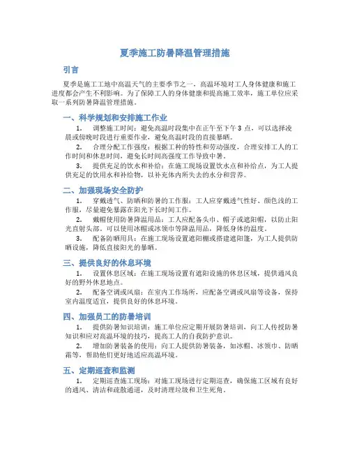 夏季施工防暑降温管理措施