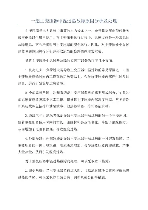 一起主变压器中温过热故障原因分析及处理