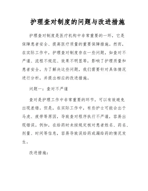 护理查对制度的问题与改进措施