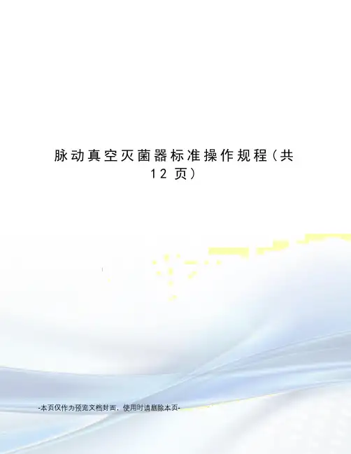 脉动真空灭菌器标准操作规程
