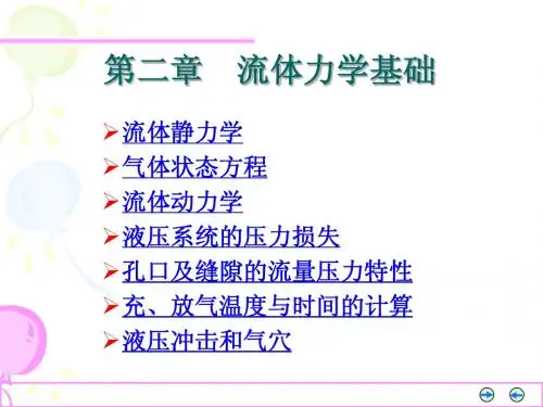 2第二章 流体力学基础-1