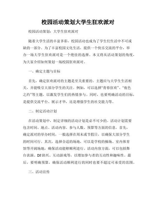 校园活动策划大学生狂欢派对