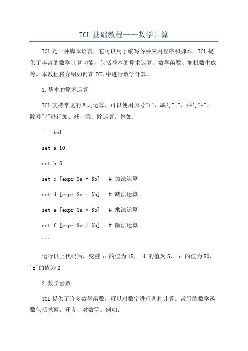 TCL基础教程——数学计算