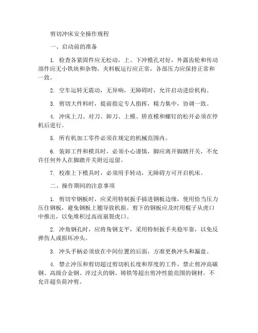 剪冲机安全操作规程