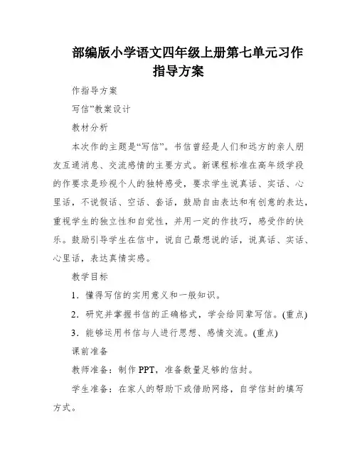 部编版小学语文四年级上册第七单元习作指导方案