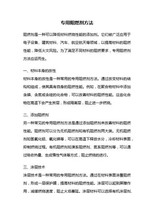 专用阻燃剂方法
