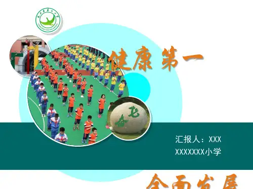 健康促进学校汇报ppt课件