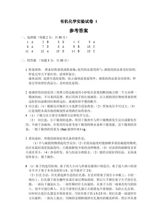 吉林大学化学学院有机化学实验试卷 1 答案
