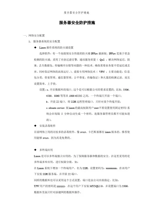 服务器安全防护措施方案