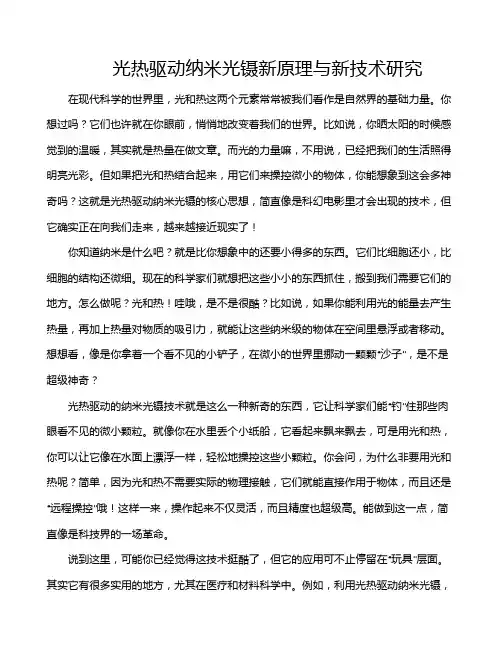 光热驱动纳米光镊新原理与新技术研究