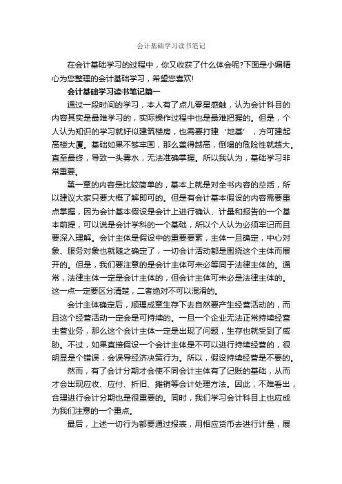 会计基础学习读书笔记_作文3000字_读书笔记_