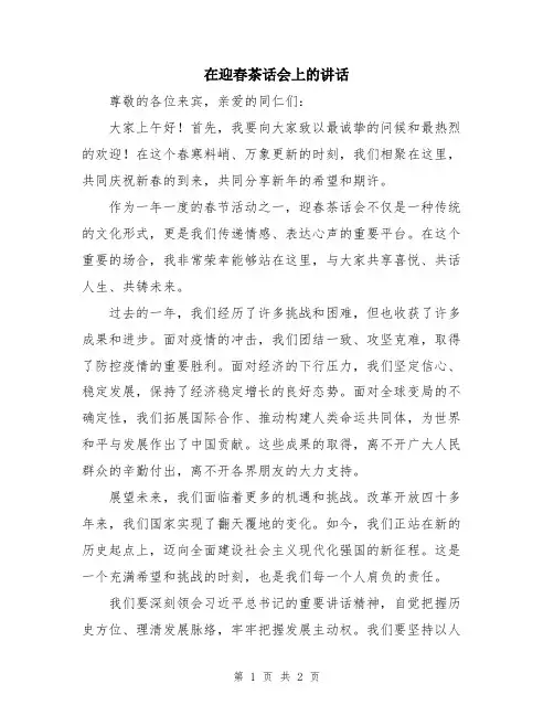 在迎春茶话会上的讲话