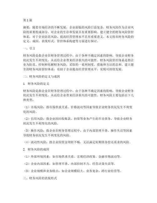 财务风险管控体系(3篇)