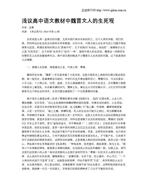 浅议高中语文教材中魏晋文人的生死观