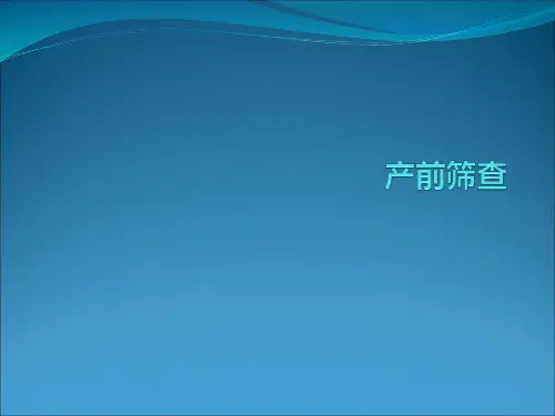 产前筛查ppt课件