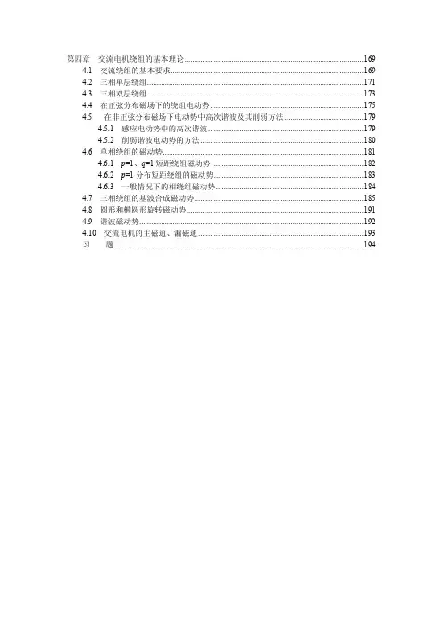 电机学(辜承林)第4章 交流电机绕组的基本理论