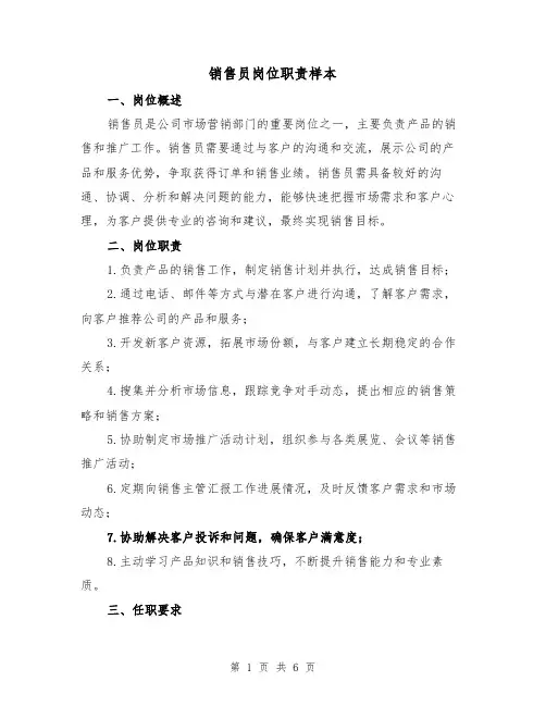 销售员岗位职责样本（3篇）