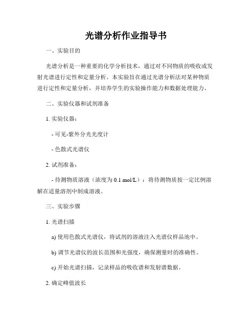 光谱分析作业指导书