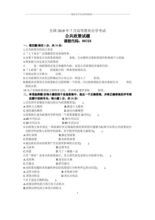7月全国公共政策自考试题及答案解析