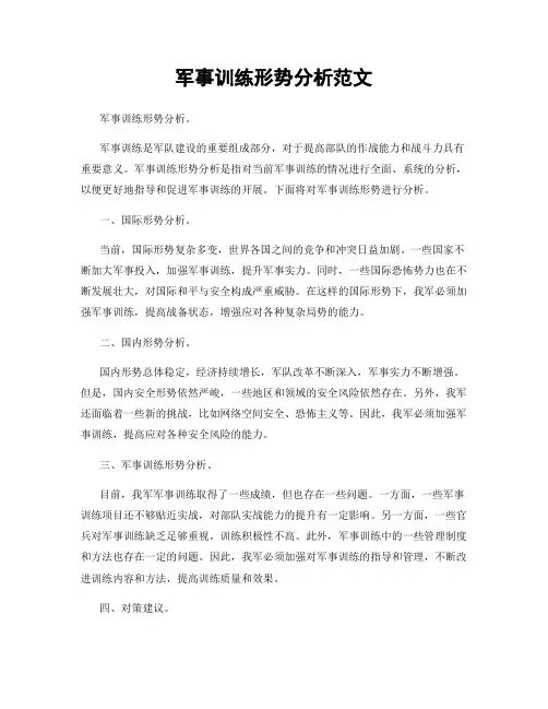 军事训练形势分析范文