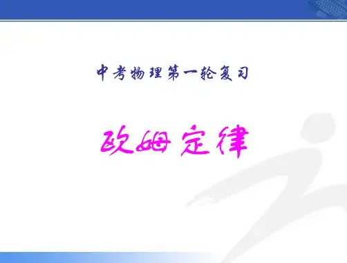中考物理第一轮复习《-欧姆定律》ppt名师公开课获奖课件百校联赛一等奖课件