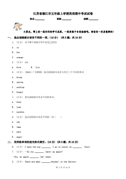 江苏省镇江市五年级上学期英语期中考试试卷