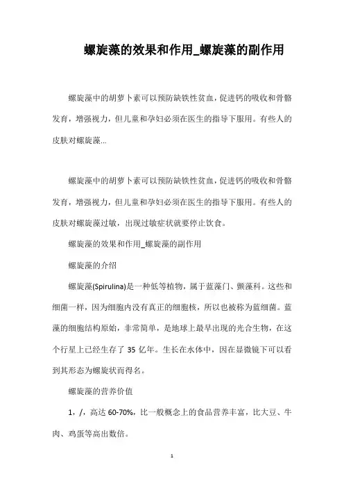 螺旋藻的效果和作用_螺旋藻的副作用