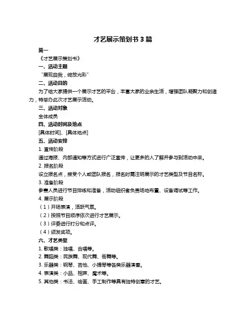 才艺展示策划书3篇