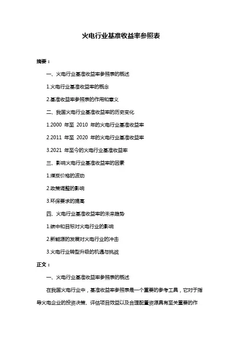 火电行业基准收益率参照表