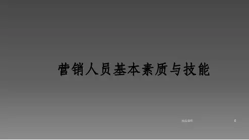 营销人员基本素质与技能ppt课件