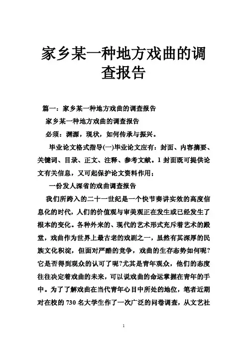家乡某一种地方戏曲的调查报告