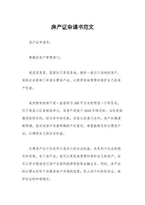 房产证申请书范文