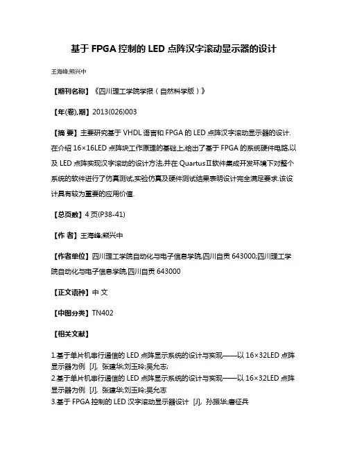 基于FPGA控制的LED点阵汉字滚动显示器的设计