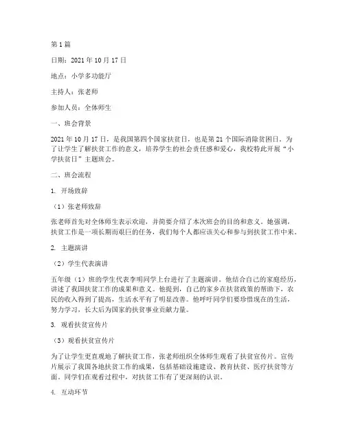 小学扶贫日班会记录(3篇)