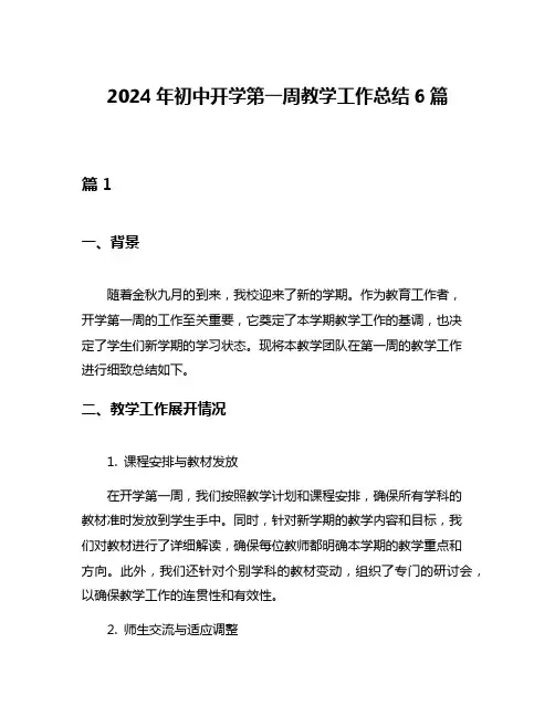 2024年初中开学第一周教学工作总结6篇