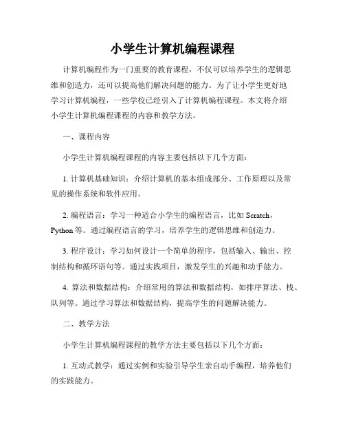 小学生计算机编程课程