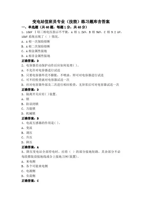 变电站值班员专业(技能)练习题库含答案