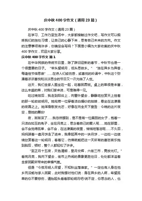 庆中秋400字作文（通用23篇）