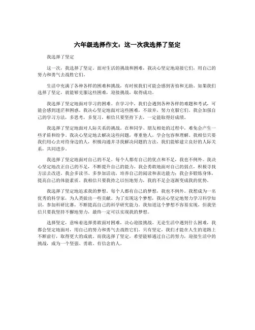 六年级选择作文：这一次我选择了坚定